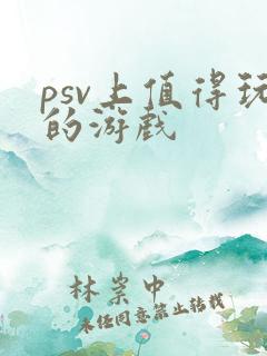 psv上值得玩的游戏