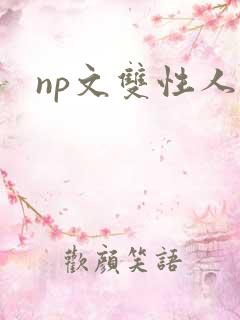 np文双性人