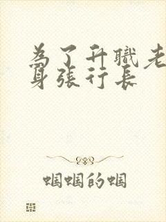 为了升职老婆献身张行长