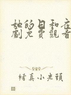 她的日和夜电视剧免费观看完整版