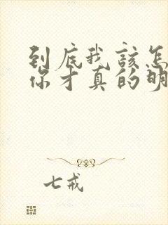 到底我该怎么说你才真的明白我歌词