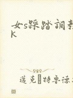女s踩踏调教vk