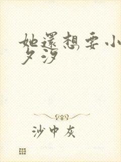 她还想要小说溪夕汐