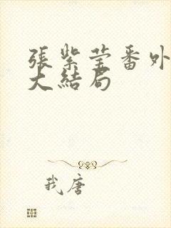 张紫莹番外续写大结局