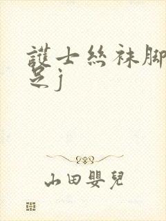 护士丝袜脚榨精足j