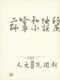 二哈和他的白猫师尊小说原著