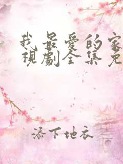 我最爱的家人电视剧全集免费观看西瓜