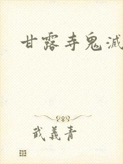 甘露寺鬼灭之刃