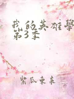 我的英雄学院 第3季