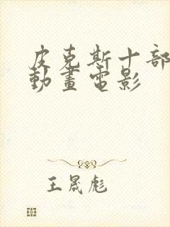 皮克斯十部顶级动画电影