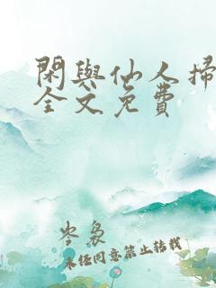 闲与仙人扫落花全文免费