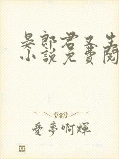 晏郎君又生气了小说免费阅读