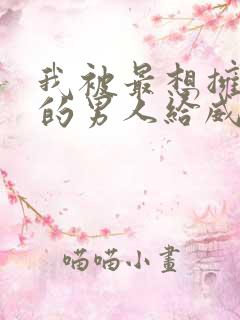 我被最想拥抱我的男人给威胁了西班牙篇