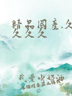 精品国产.久久久久久