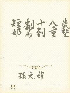 短剧十八岁太奶奶驾到重整家族荣耀在线观看