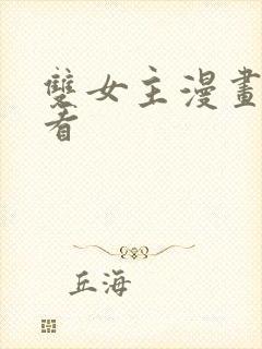 双女主漫画在线看