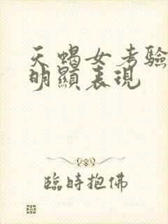 天蝎女考验你最明显表现