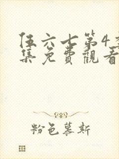 伍六七第4季全集免费观看