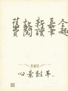 旧故新长全文免费阅读笔趣阁