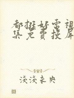 都挺好电视剧全集免费投屏