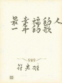 最幸福的人是哪一年的歌