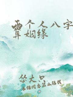 两个人八字合婚算姻缘