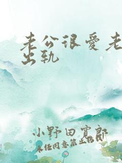 老公很爱老婆还出轨