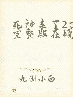 死神来了2高清完整版在线观看