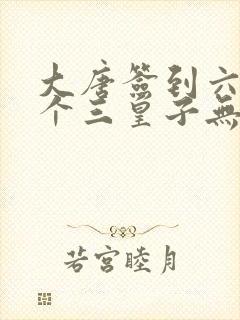 大唐签到六年这个三皇子无敌了