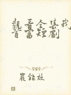 观看全集我爸是首富短剧