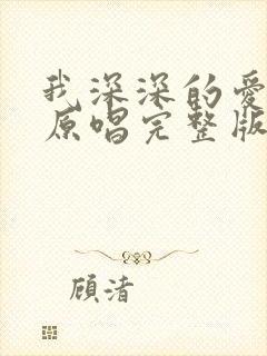 我深深的爱着你原唱完整版