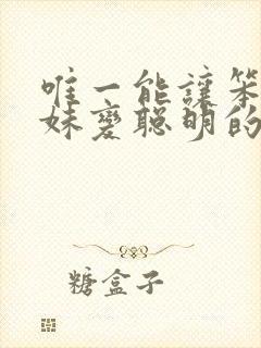 唯一能让笨蛋妹妹变聪明的办法在线观看