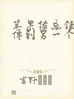 苹果备忘录怎么传到另一个苹果手机