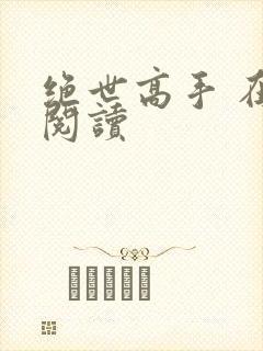 绝世高手 在线阅读