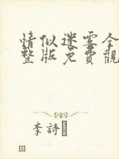 情似迷雾全集完整版免费观看