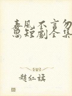 春风不言勿复相思短剧全集播放