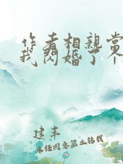 作者相亲当天:我闪婚了个千亿富翁小说