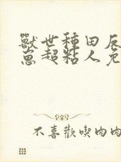 兽世种田反派崽崽超粘人免费下载