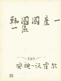 韩国国产一级片一区