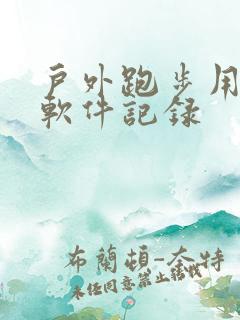 户外跑步用什么软件记录