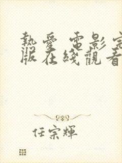 热爱 电影完整版在线观看