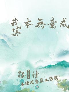 我本无意成仙全集