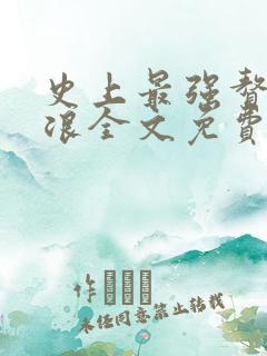 史上最强赘婿沈浪全文免费阅读