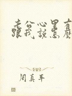 老公心里有事不跟我说怎么办