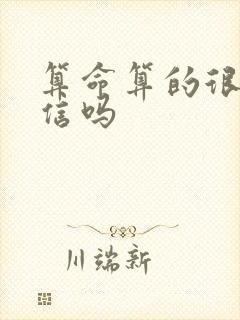 算命算的很准能信吗