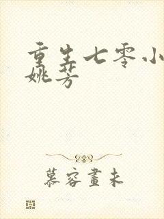 重生七零小军嫂姚芳