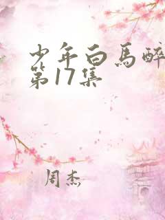 少年白马醉春风第17集