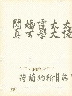 闪婚霍太太才是真玄学大佬