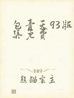 包青天93版全集免费