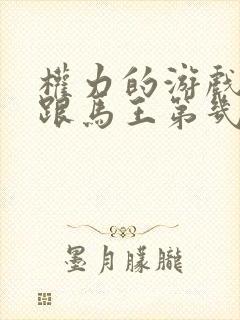 权力的游戏龙妈跟马王第几集